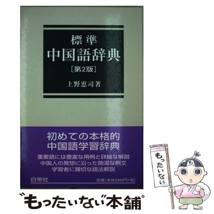 【中古】 標準中国語辞典 第2版 / 上野恵司 / 白帝社