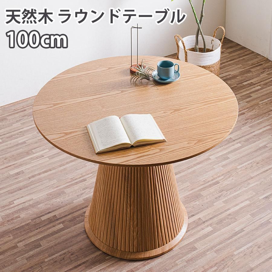 ダイニングテーブル 100cm 丸テーブル カペラ ナチュラル おしゃれ ラウンドテーブル カフェ テーブル チューリップ かわいい