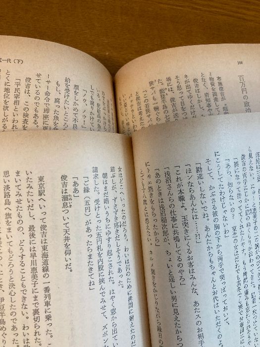 破天荒一代〈上・下〉 (1981年) (角川文庫) 角川書店 小堺 昭三