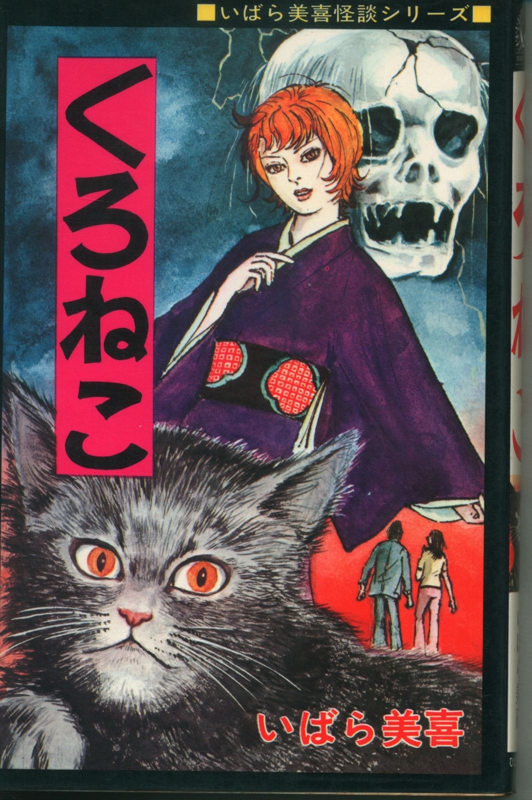 ひばり書房 ひばり黒枠 いばら美喜 くろねこ(非貸本) 177