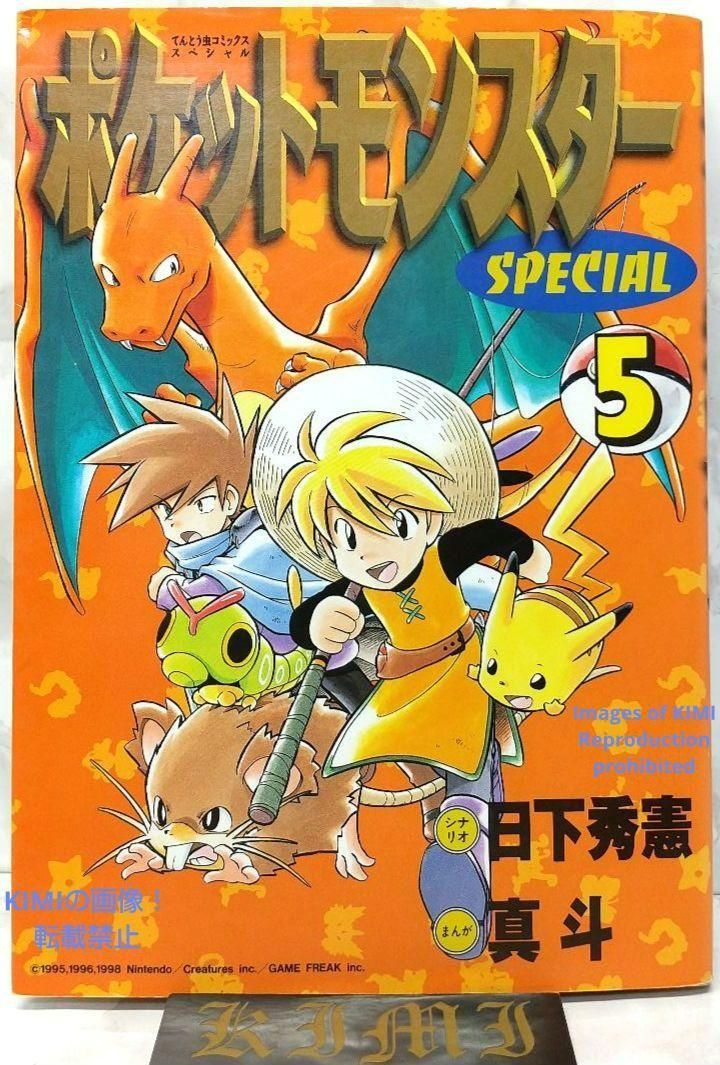 希少 初版 第1刷発行 ポケットモンスタースペシャル 5 コミック 漫画 本 希少 初版 第1刷発行 ポケットモンスタースペシャル 5 コミック