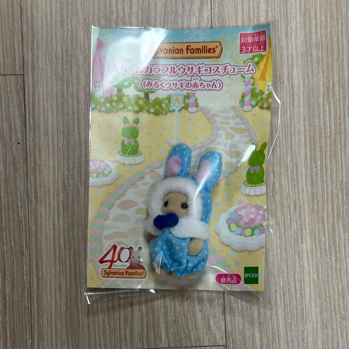 シルバニアファミリー 40 記念日 パブリックホーム カラフル うさぎ コスチューム ミルクラビット