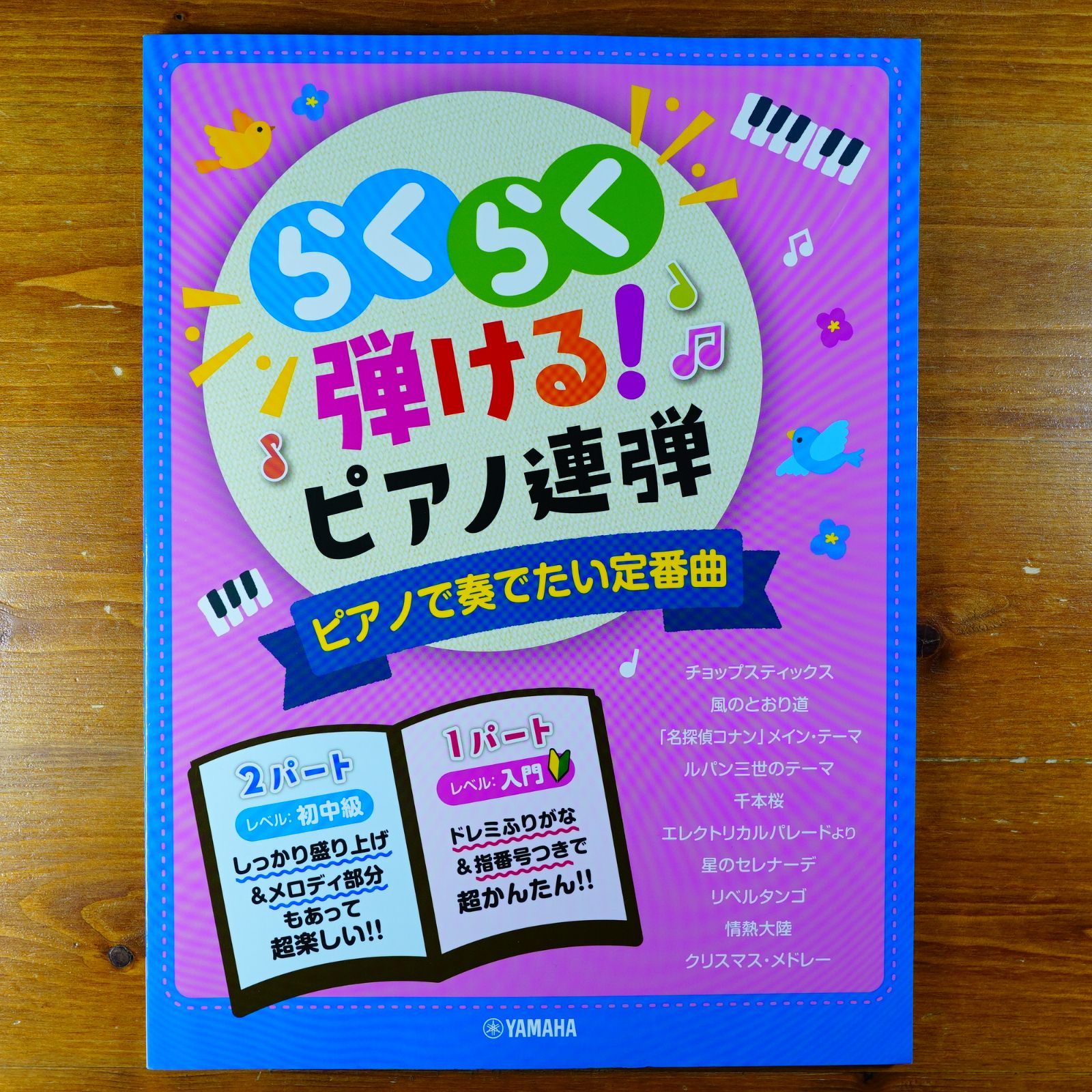 入門×初中級 らくらく弾ける! ピアノ連弾 ピアノで奏でたい定番曲 1パートはドレミふりがな付き!   d4000