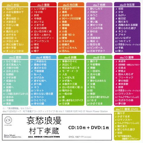 新品】哀愁浪漫 村下孝蔵 ALL SONGS COLLECTION CD10枚組 (DVD付) DYCL