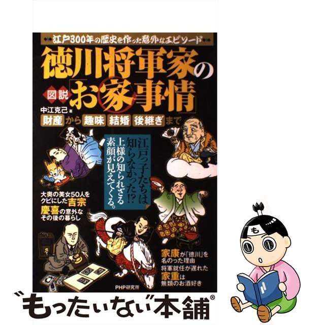 【中古】 図説 徳川将軍家の「お家事情」 財産から趣味、結婚、後継ぎまで / 中江 克己 / ＰＨＰ研究所