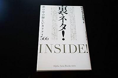 中古】裏ネタ!: 世の中の怪しいカラクリ566 (アルファベータブックス 2