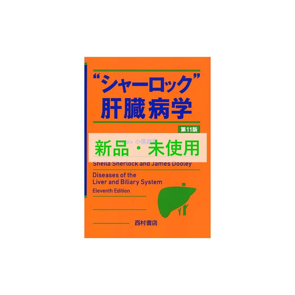 シャーロック 肝臓病学