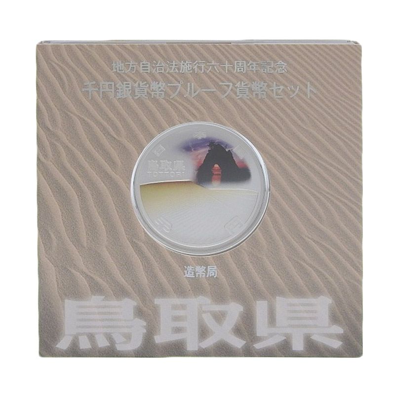 造幣局 地方自治法施行六十周年記念 記念硬貨 千円銀貨幣