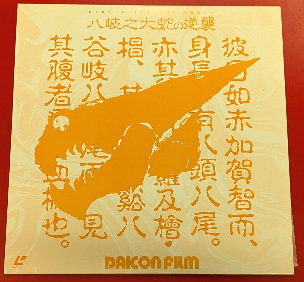 DAICON III＆IV OPENING　 八岐之大蛇の逆襲　LD　中古品 アニメLD DAICON Ⅲ&Ⅳ オープニングアニメ/八岐之大蛇の逆襲