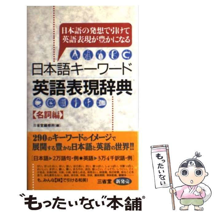 日本語キーワード英語表現辞典 : 日本語の発想で引けて英語表現が豊か 