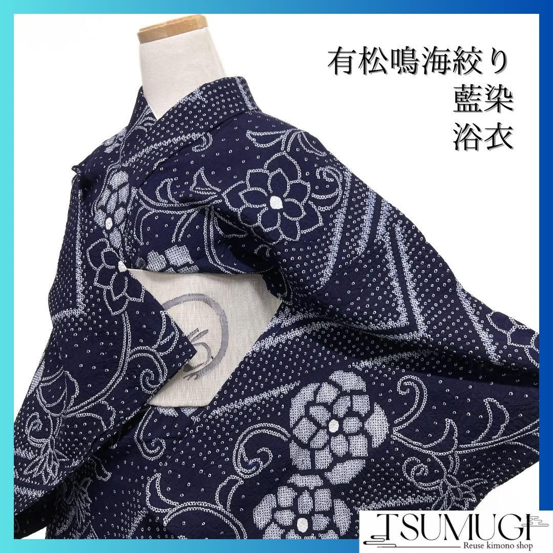 浴衣有松鳴海絞り菊花唐草ネイビー幾何学着物052a d