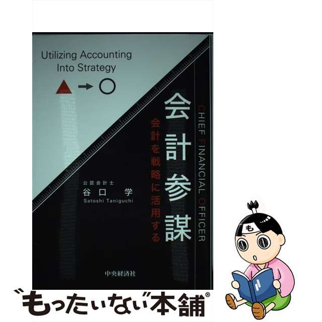 【中古】 会計参謀 会計を戦略に活用する / 谷口 学 / 中央経済社