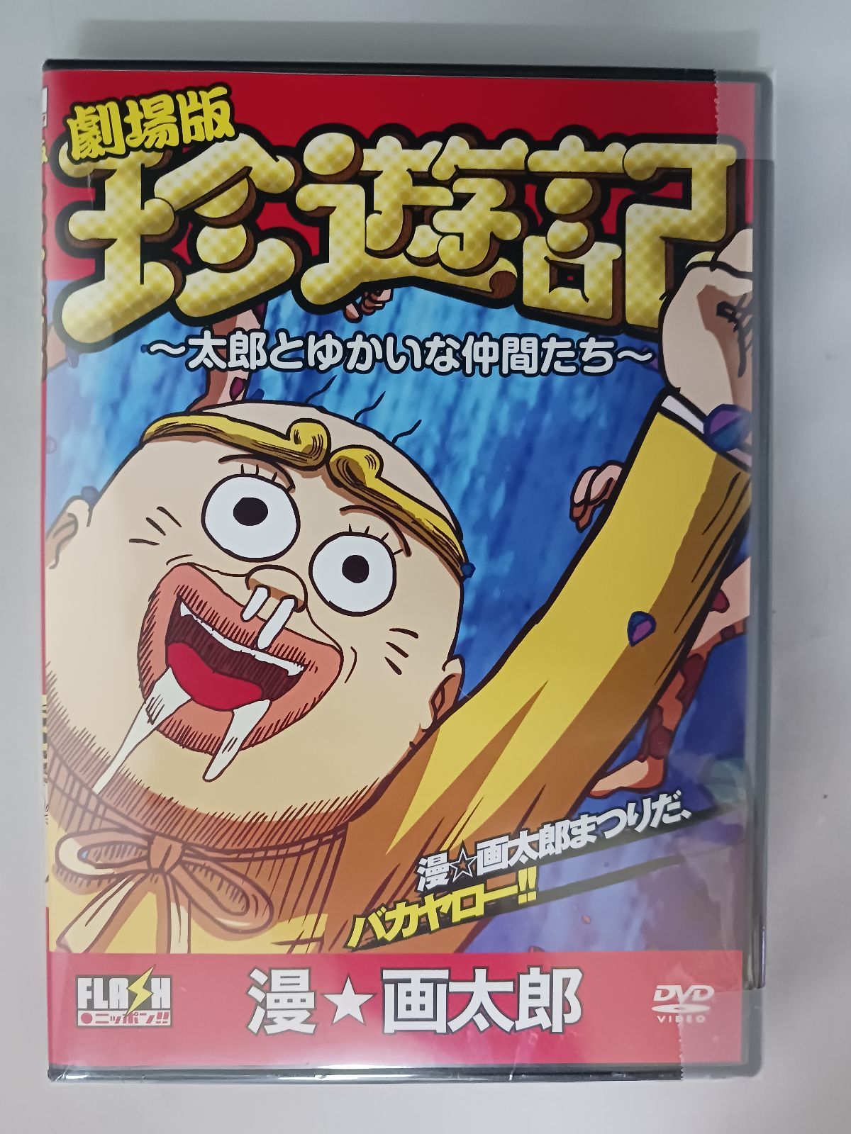 珍遊記 [DVD] ggw725x オリジナルフラッシュアニメDVD 劇場版『珍遊記～太郎とゆかいな
