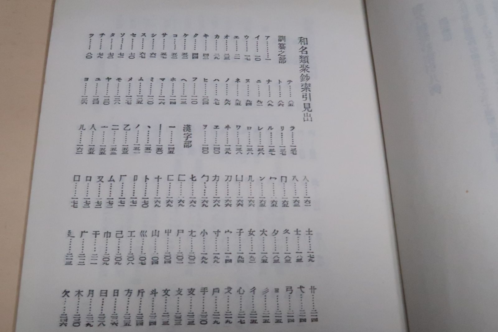 倭名類聚抄・2巻/正宗敦夫/新村出顧問/日本最古の意義分類