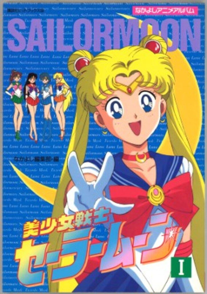 セーラームーン 原画集 セーラームーン セーラーチーム 公式