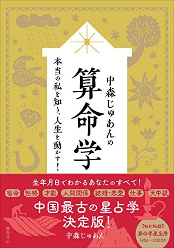 中森じゅあんの算命学 本当の私を知り、人生を動かす！／中森じゅ