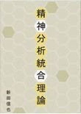 精神分析統合理論 新田信也 購入 精神分析統合理論(新田信也) / 長島