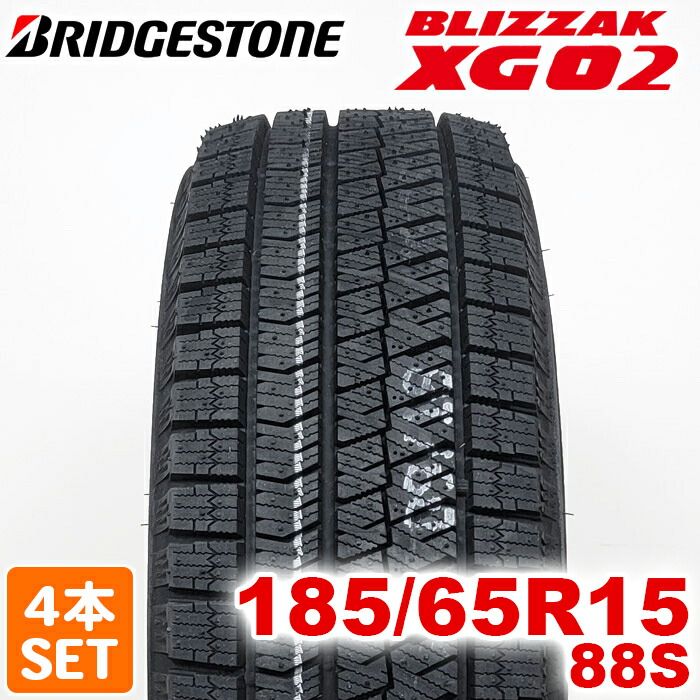 製 BRIDGESTONE 185 65R15 88S BLIZZAK XG02 ブリザック ブリヂストン スタッドレス 冬タイヤ 雪 氷 アイスバーン 4本セット