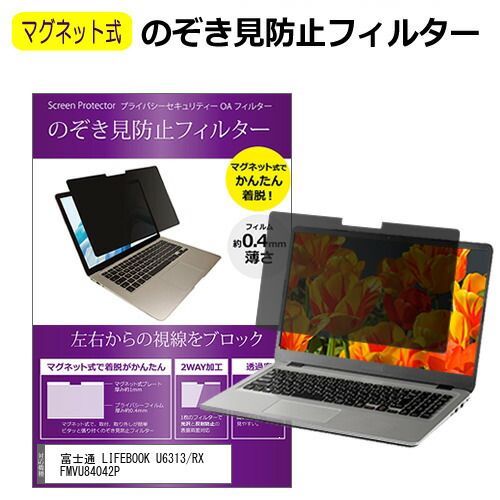 富士通 LIFEBOOK U6313/RX FMVU84042P [13.3インチ] 覗き見防止 のぞき見防止 フィルター マグネット 式 タイプ パソコン pc フィルター ブルーライトカット 左右からの覗き見を防止 メー
