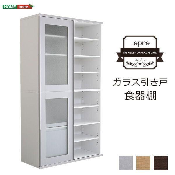 ガラス引戸食器棚 Lepre-ルプレ-