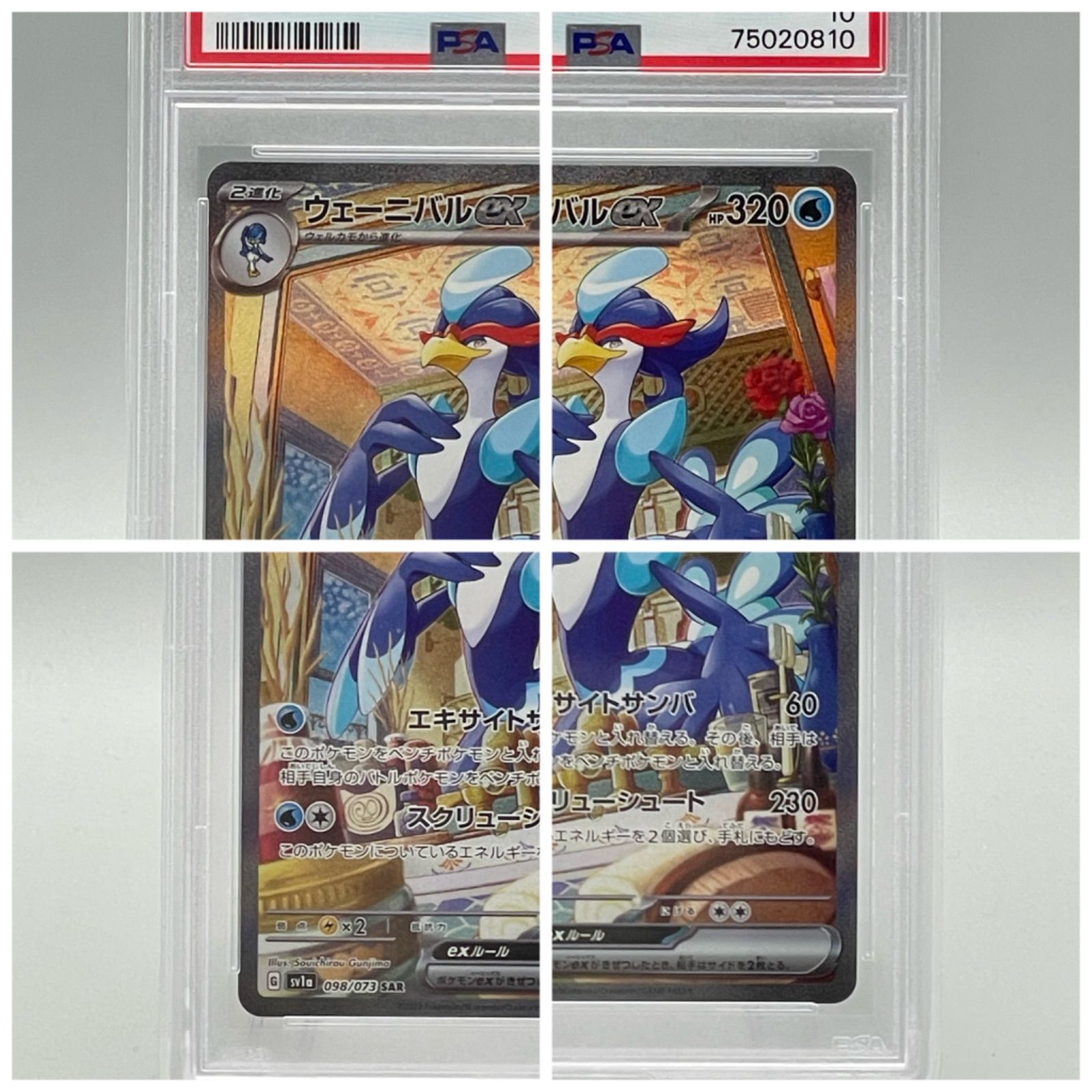 PSA10連番】ラウドボーンex SAR 097/073 ウェーニバルex SAR 098/073