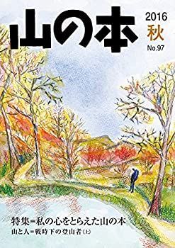 【中古】【非常に良い】山の本 97巻