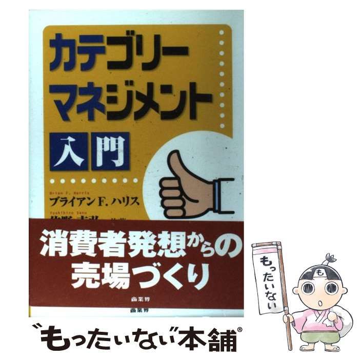 中古】 カテゴリーマネジメント入門 / ブライアン・F.ハリス 佐野吉弘、Harris Brian / 商業界 - メルカリ