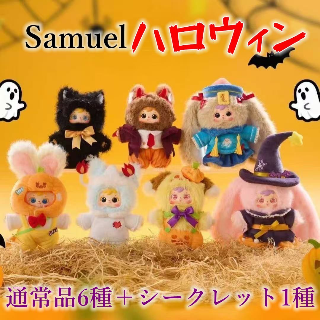 ぬいぐるみセット ハロウィン・音楽デザイン Samuel 正規品 「 ハロウィン：お祭り騒ぎの夜」 シリーズ ぬいぐるみ