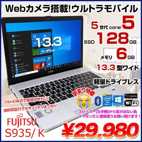 富士通 LIFEBOOK S935/K 中古 ノート Office Win10 第5世代[Core i5