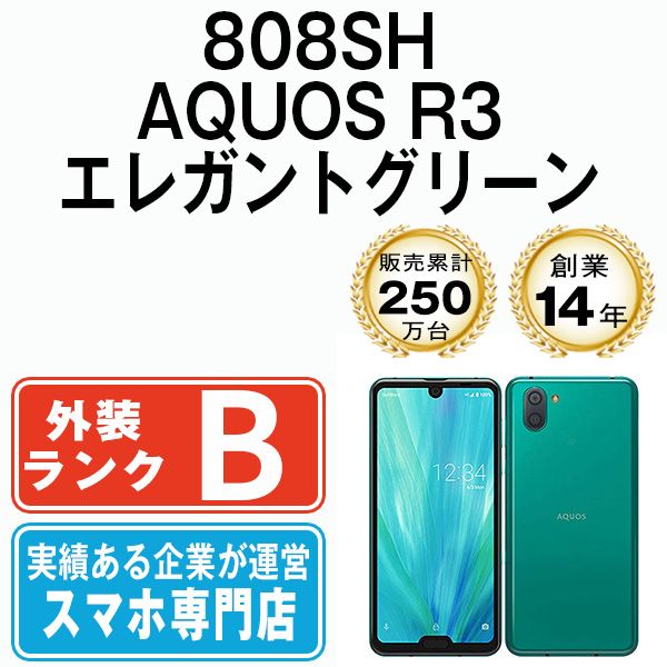 SHARP - 【中古】 808SH AQUOS R3 エレガントグリーン SIMフリー 本体 ソフトバンク Aランク スマホ シャープ  【送料無料】 808shgr8mtm 中古】 808SH AQUOS R3 エレガントグリーン SIMフリー 本体
