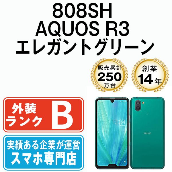 【中古】 808SH AQUOS R3 エレガントグリーン SIMフリー 本体 ソフトバンク スマホ シャープ【送料無料】 808shgr7mtm