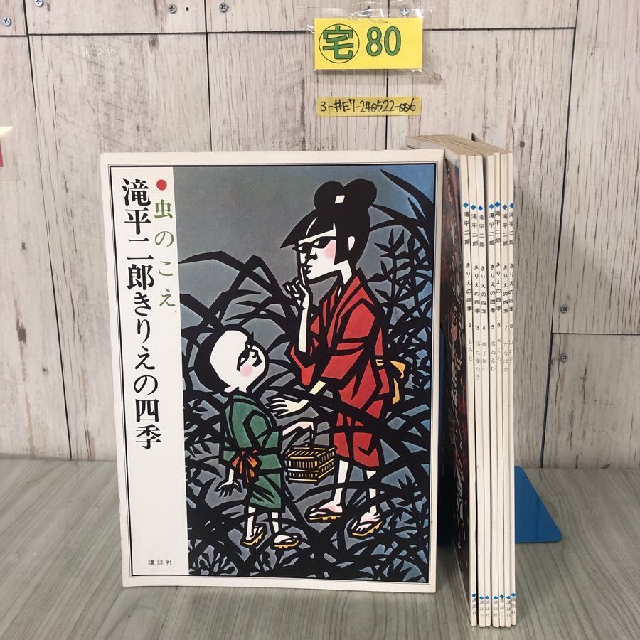 3-#全8巻 揃い 滝平二郎 きりえの四季 虫のこえ もみじ 落ち葉たき 獅子舞い 水ぬるむ さくら たなばた ほたる 昭和51~52年 講談社 切り絵