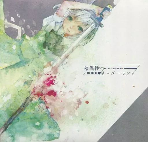 同人音楽CDソフト 差異性のボーダーランド 天狗ノ舞×Kurage Seek Room