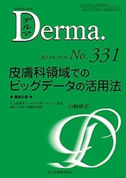 【中古】皮膚科領域でのビッグデータの活用法(MB Derma(デルマ) No.331(2023年2月号))