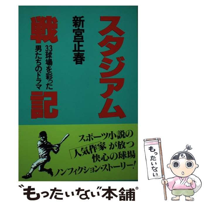 【中古】 スタジアム戦記 ３３球場を彩った男たちのドラマ/ノラブックス/新宮正春 中古】 スタジアム戦記 33球場を彩った男たちのドラマ / 新宮