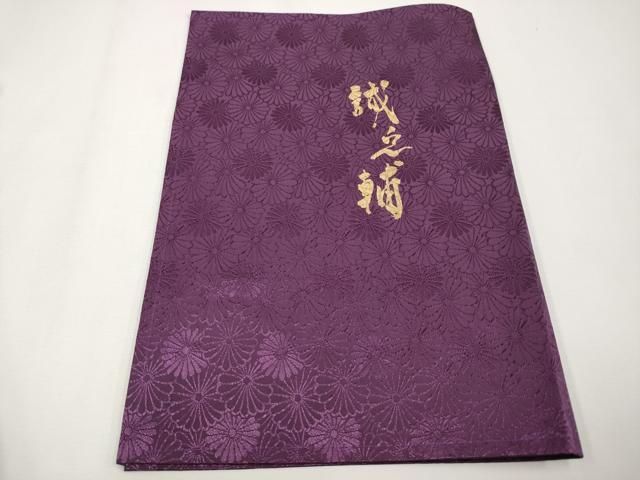 【新品】本場筑前博多　大倉織物謹製・誠之輔ブランド 八寸　名古屋帯　七宝　黒地 平和屋本店□極上 本場筑前博多織 大倉織物 誠之輔 八寸名古屋帯 琥珀