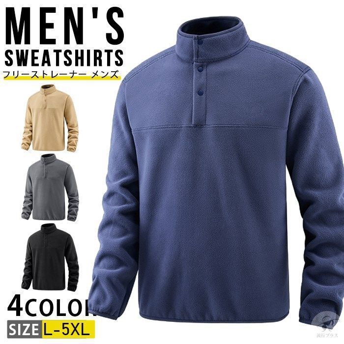 フリーストレーナー メンズ 暖かい 裏起毛 保温 ハイネックトレーナー