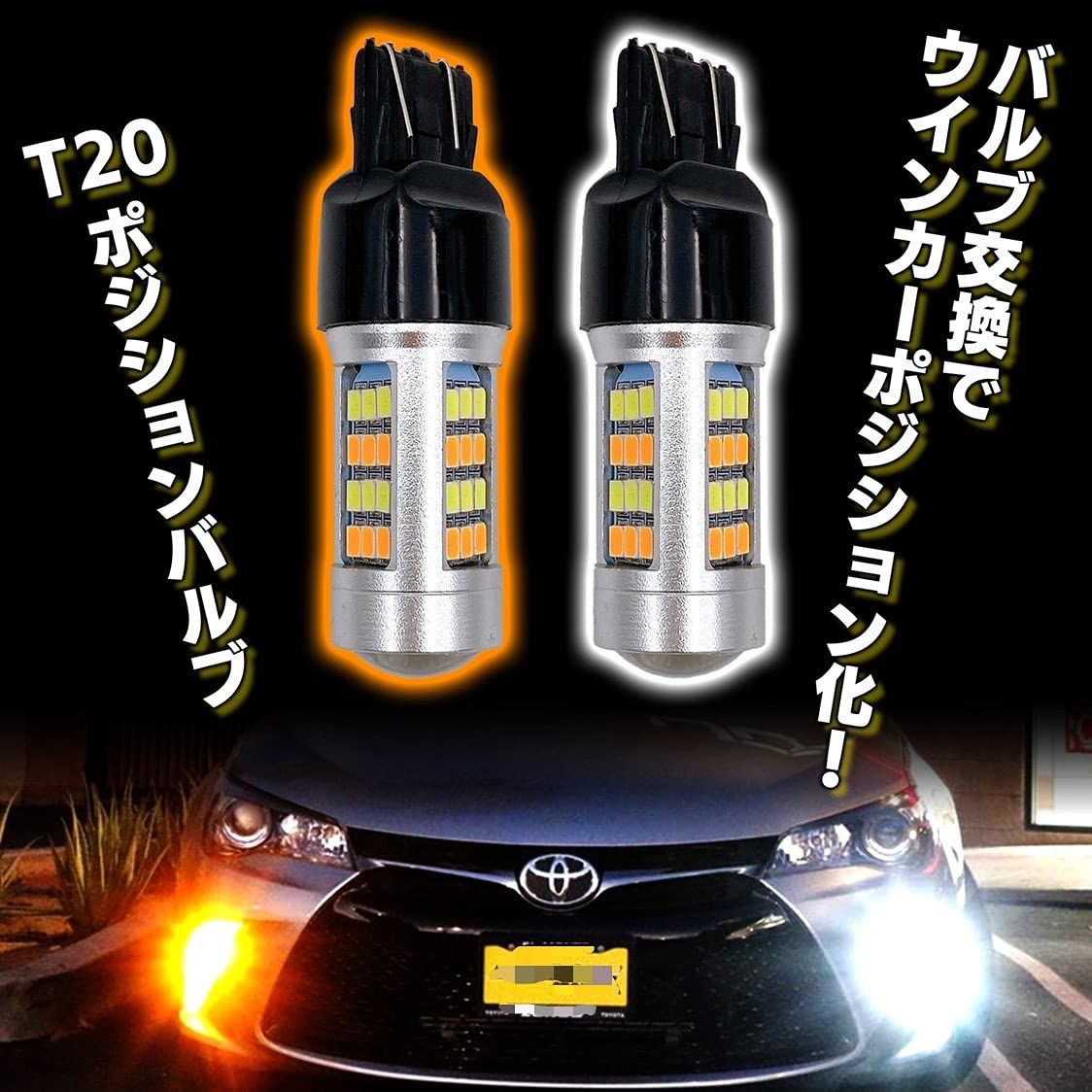 Meliore ウインカーポジション キット LED T20 ダブル 12V アンバー ホワイト キャンセラー 内蔵 スモール ウィンカー ランプ  オレンジ 2色切替 高輝度 バルブ 2個 セット [2]