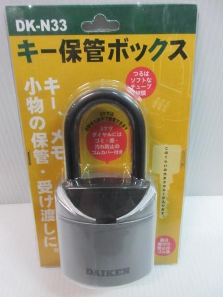 ダイケン キー保管 ボックス DK-N33 DK-65 2点セット 暗号 南京錠 錠 住宅 マイホーム 倉庫 物流 建設 資材 置き場 オフィス ビル  施設