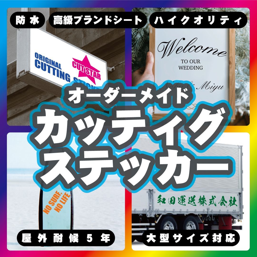 カッティングステッカー 切文字 カッティングシート オーダーメイド 激安 作成 強う