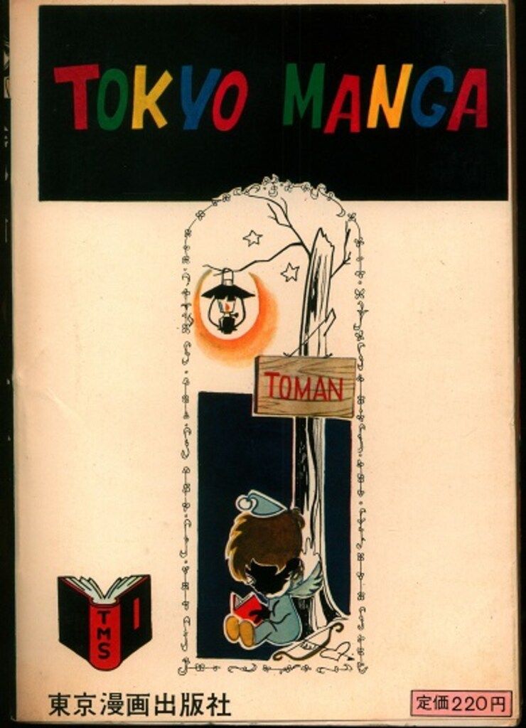 東京漫画出版社 森由岐子 魔神の巫女