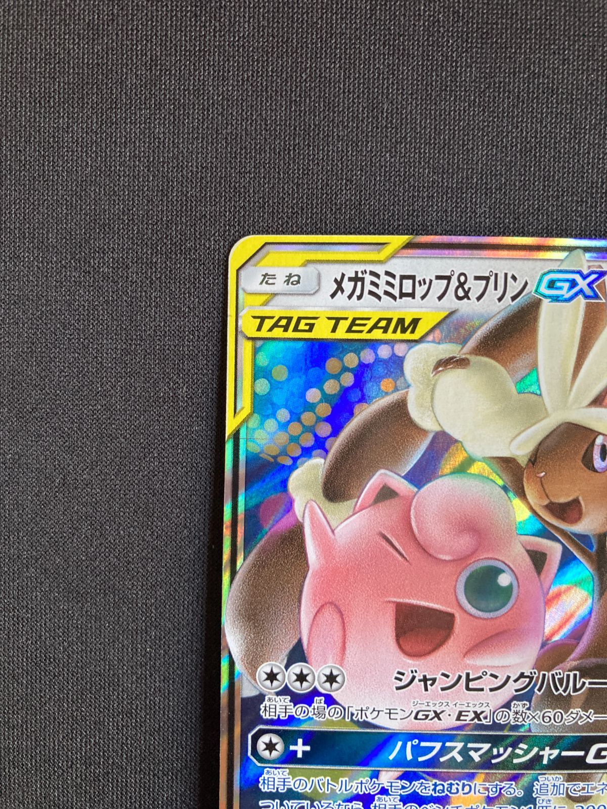 メガミミロップ&プリンGX SA TAG TEAM 2025年最新】メガミミロップ&プリンgx sa psa10の人気アイテム