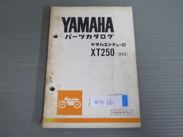 エンデューロ  XT250 3Y5 ヤマハ パーツリスト パーツカタログ 送料無料