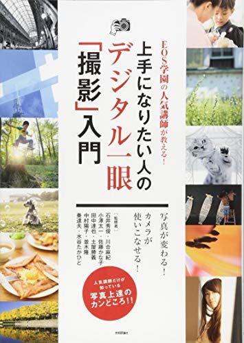 EOS学園の人気講師が教える! 上手になりたい人のデジタル一眼「撮影」入門