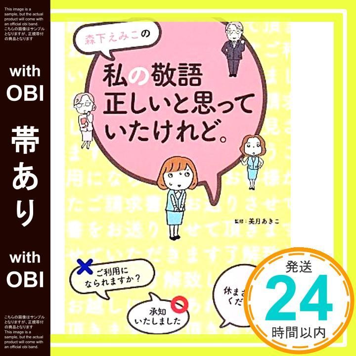 帯あり 森下えみこの 私の敬語 正しいと思っていたけれど コミックエッセイ 実用 Feb 21 2014 森下えみこ_07