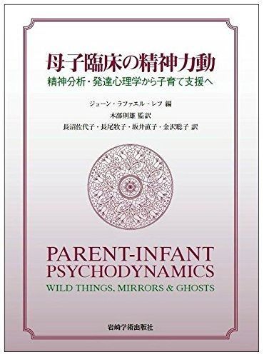 母子臨床の精神力動―精神分析 発達心理学から子育て支援へ