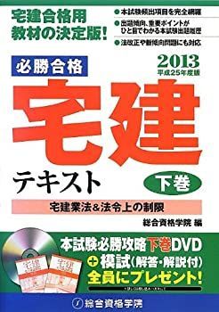 中古】必勝合格 宅建テキスト〈平成25年度版 下巻〉