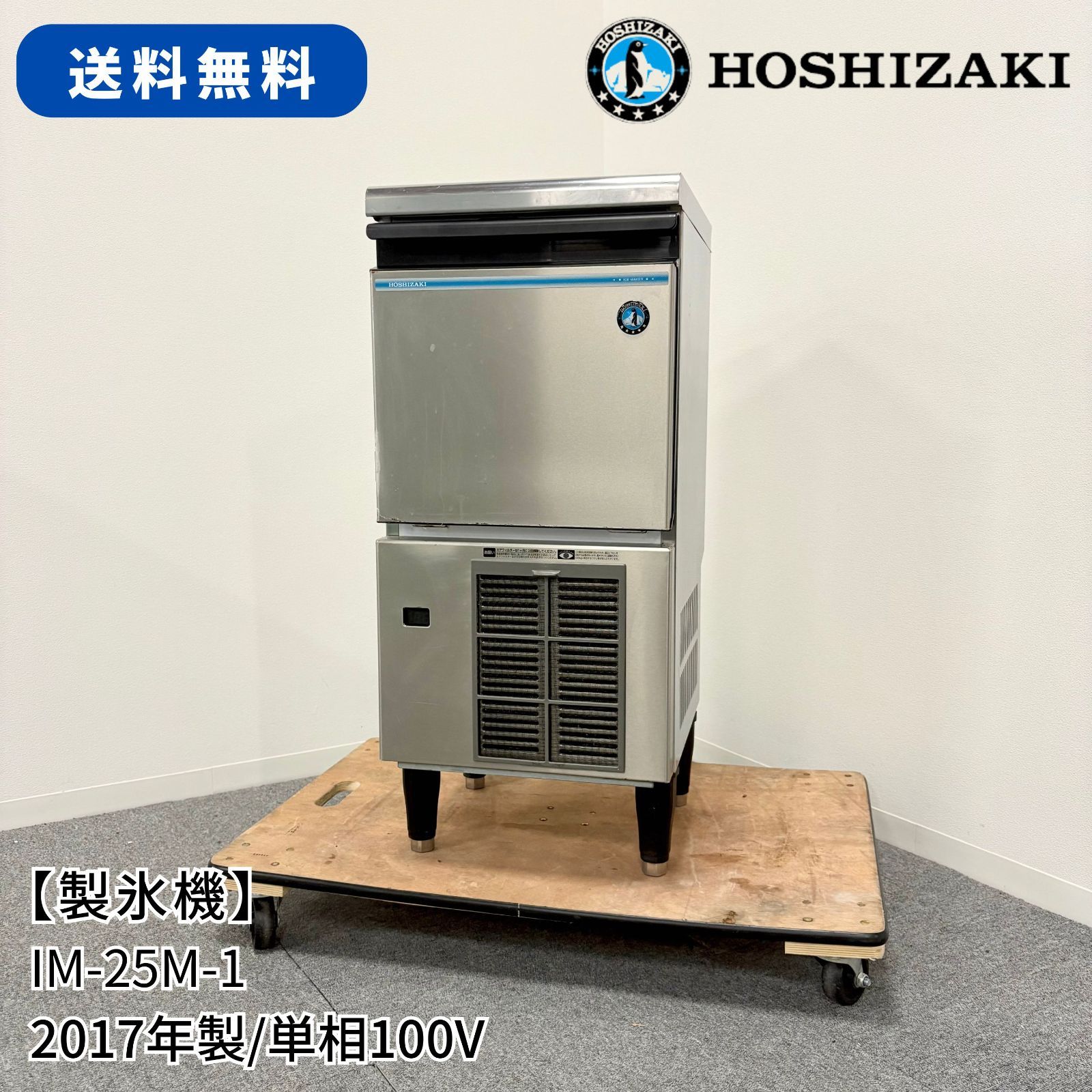 製氷機|ホシザキ|IM-25M-1|幅395mm×奥行450mm×高さ920mm|2017年製|業務用|厨房機器|1522