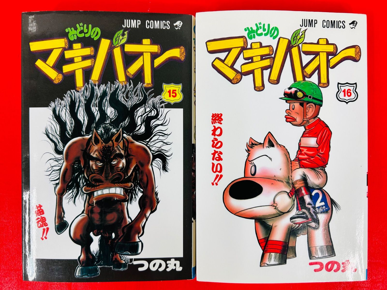 集英社 ジャンプコミックス つの丸 みどりのマキバオー 全16巻