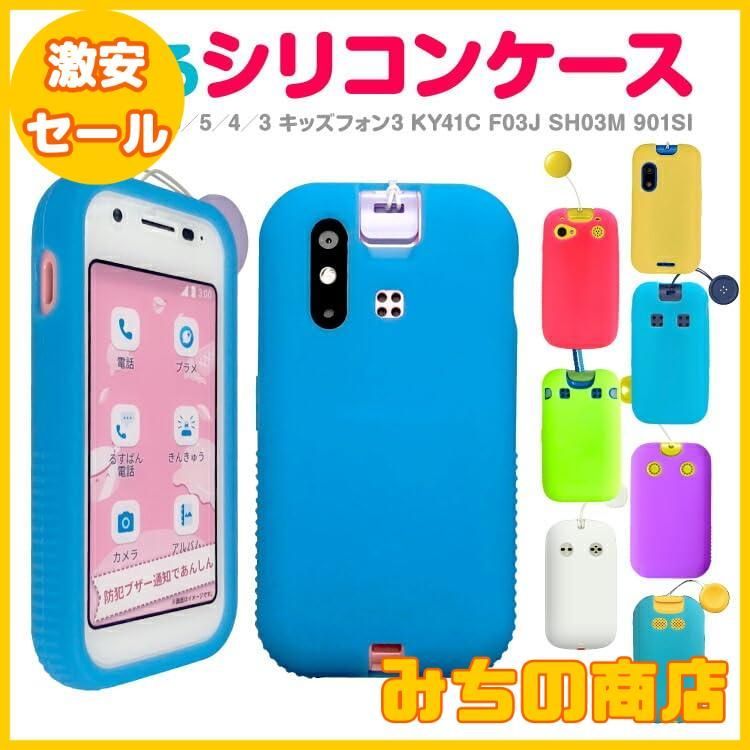 au - キッズ携帯auマモリーノ5／ブルー/シリコンカバー付き Amazon.co.jp: シリコンケース 子供用 マモリーノ5 KYF40